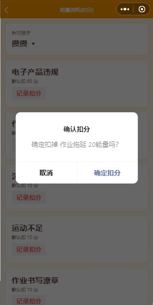 能量消耗（扣分）