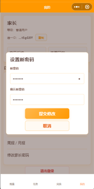 修改家长密码（原密码与新密码确认）